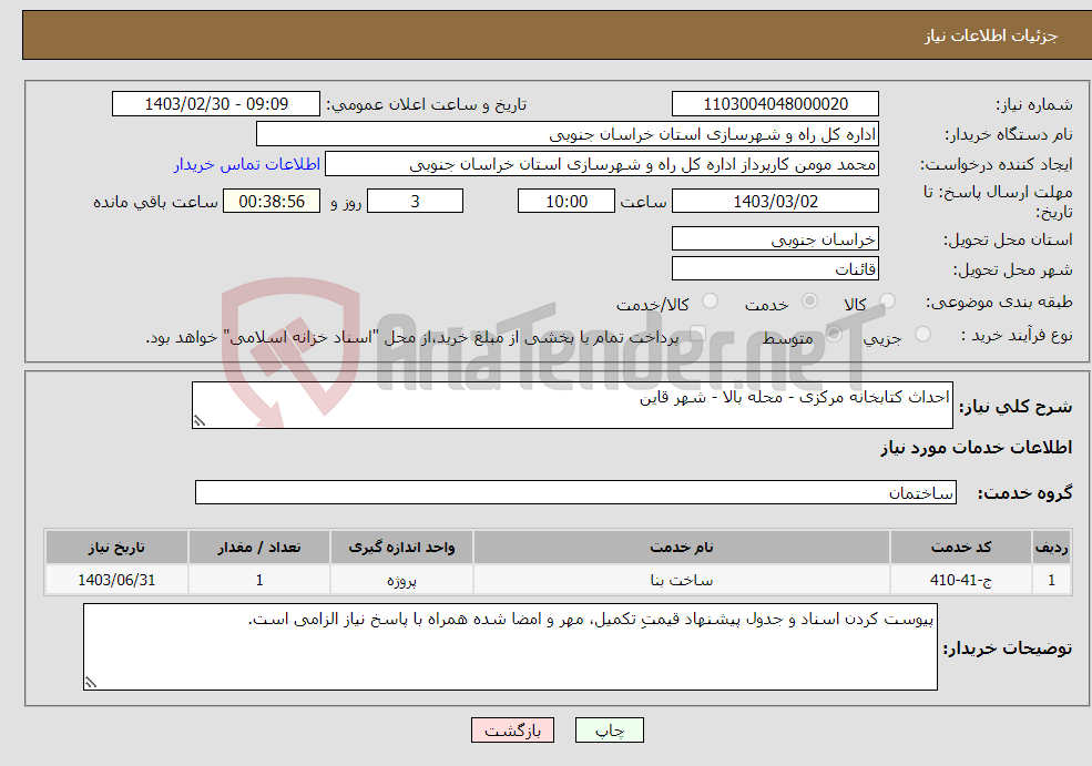 تصویر کوچک آگهی نیاز انتخاب تامین کننده-احداث کتابخانه مرکزی - محله بالا - شهر قاین