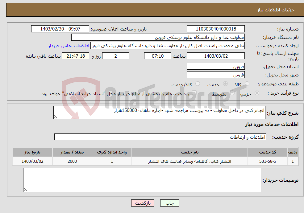 تصویر کوچک آگهی نیاز انتخاب تامین کننده-انجام کپی در داخل معاونت - به پیوست مراجعه شود -اجاره ماهانه 150000هزار 