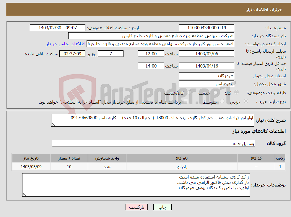 تصویر کوچک آگهی نیاز انتخاب تامین کننده-اواپراتور (رادیاتور عقب خم کولر گازی پنجره ای 18000 ) اجنرال (10 عدد) - کارشناس 09179669890 