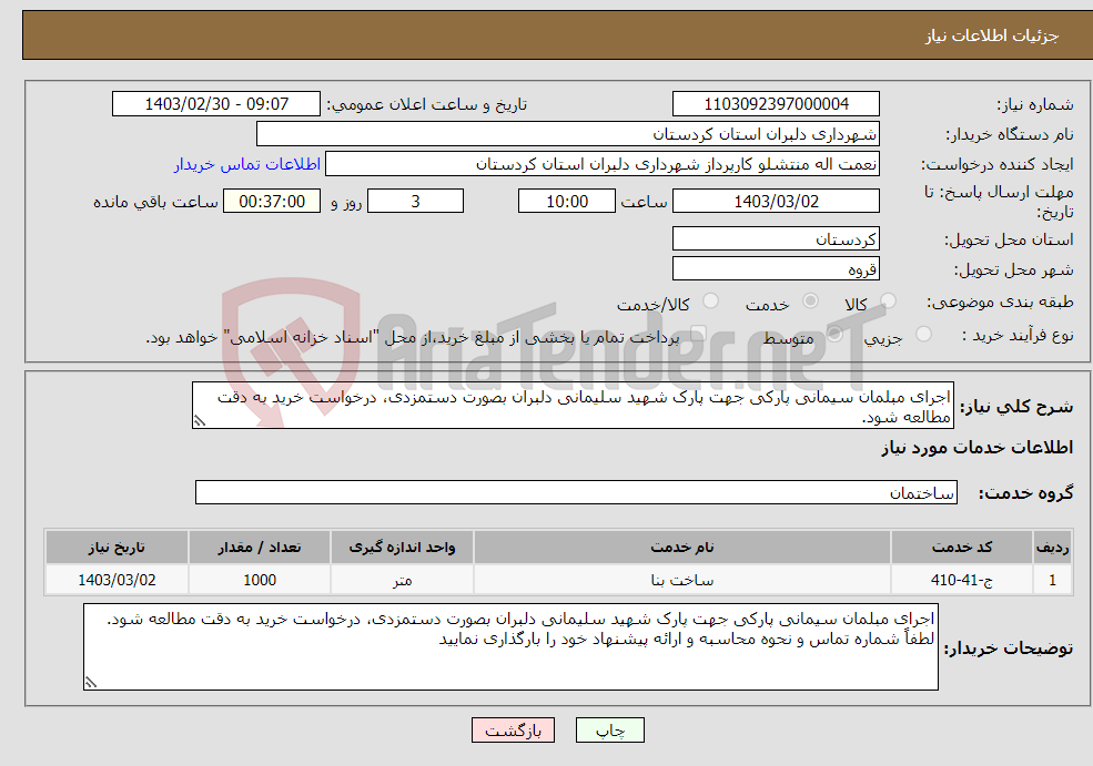 تصویر کوچک آگهی نیاز انتخاب تامین کننده-اجرای مبلمان سیمانی پارکی جهت پارک شهید سلیمانی دلبران بصورت دستمزدی، درخواست خرید به دقت مطالعه شود.