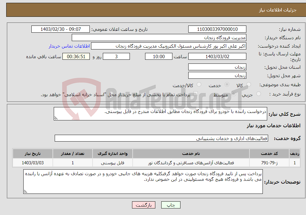 تصویر کوچک آگهی نیاز انتخاب تامین کننده-درخواست راننده با خودرو برای فرودگاه زنجان مطابق اطلاعات مندرج در فایل پیوستی. 