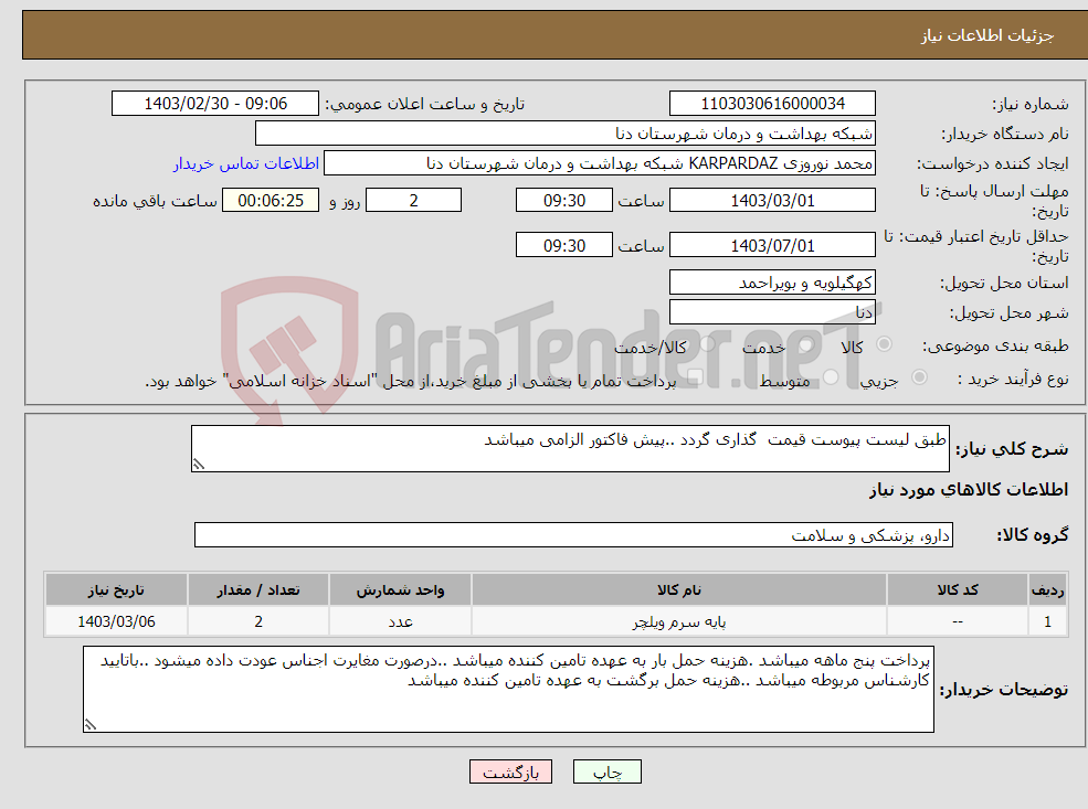 تصویر کوچک آگهی نیاز انتخاب تامین کننده-طبق لیست پیوست قیمت گذاری گردد ..پیش فاکتور الزامی میباشد 