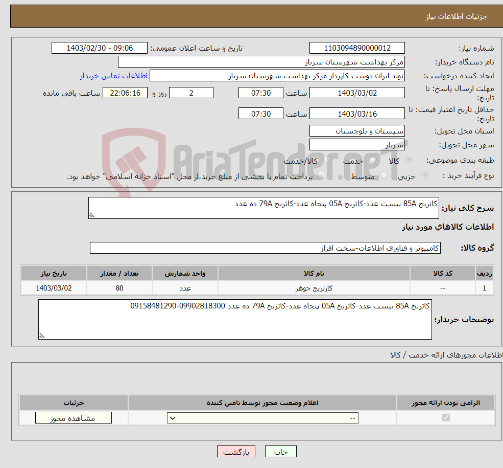 تصویر کوچک آگهی نیاز انتخاب تامین کننده-کاتریج 85A بیست عدد-کاتریج 05A پنجاه عدد-کاتریج 79A ده عدد