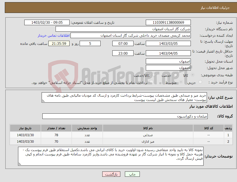 تصویر کوچک آگهی نیاز انتخاب تامین کننده-خرید میز و صندلی طبق مشخصات پیوست-شرایط پرداخت کارمزد و ارسال کد مودیان مالیاتی طبق نامه های پیوست- معیار های سنجش طبق لیست پیوست