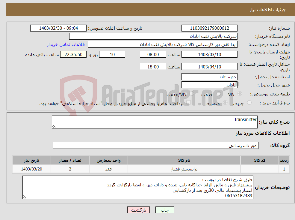 تصویر کوچک آگهی نیاز انتخاب تامین کننده-Transmitter