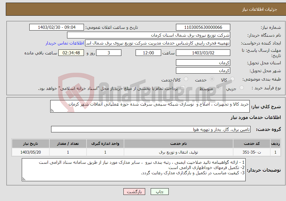 تصویر کوچک آگهی نیاز انتخاب تامین کننده-خرید کالا و تجهیزات ، اصلاح و نوسازی شبکه سیمی سرقت شده حوزه عملیاتی اتفاقات شهر کرمان 