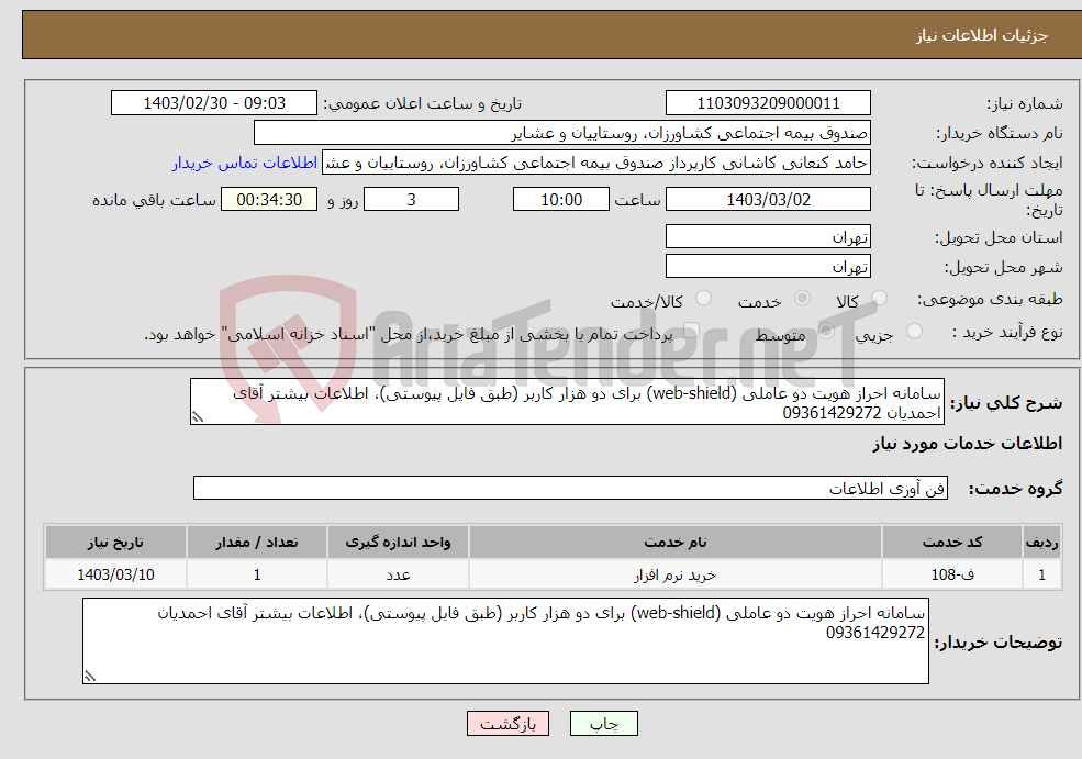 تصویر کوچک آگهی نیاز انتخاب تامین کننده-سامانه احراز هویت دو عاملی (web-shield) برای دو هزار کاربر (طبق فایل پیوستی)، اطلاعات بیشتر آقای احمدیان 09361429272