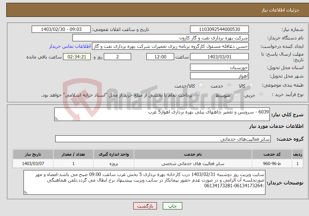 تصویر کوچک آگهی نیاز انتخاب تامین کننده-6039 - سرویس و تعمیر چاههای پنلی بهره برداری اهواز5 غرب