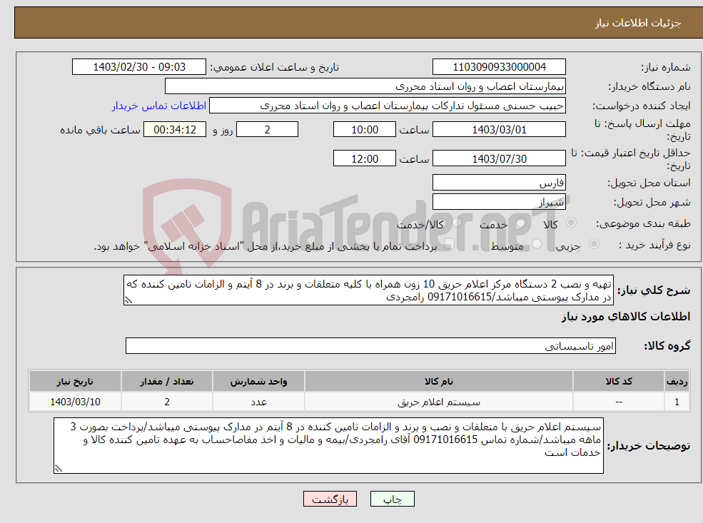 تصویر کوچک آگهی نیاز انتخاب تامین کننده-تهیه و نصب 2 دستگاه مرکز اعلام حریق 10 زون همراه با کلیه متعلقات و برند در 8 آیتم و الزامات تامین کننده که در مدارک پیوستی میباشد/09171016615 رامجردی