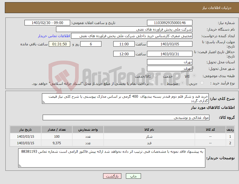 تصویر کوچک آگهی نیاز انتخاب تامین کننده-خرید قند و شکر قلم دوم قنددر بسته بندیهای 400 گرمی بر اساس مدارک پیوستی یا شرح کلی نیاز قیمت گذاری گردد