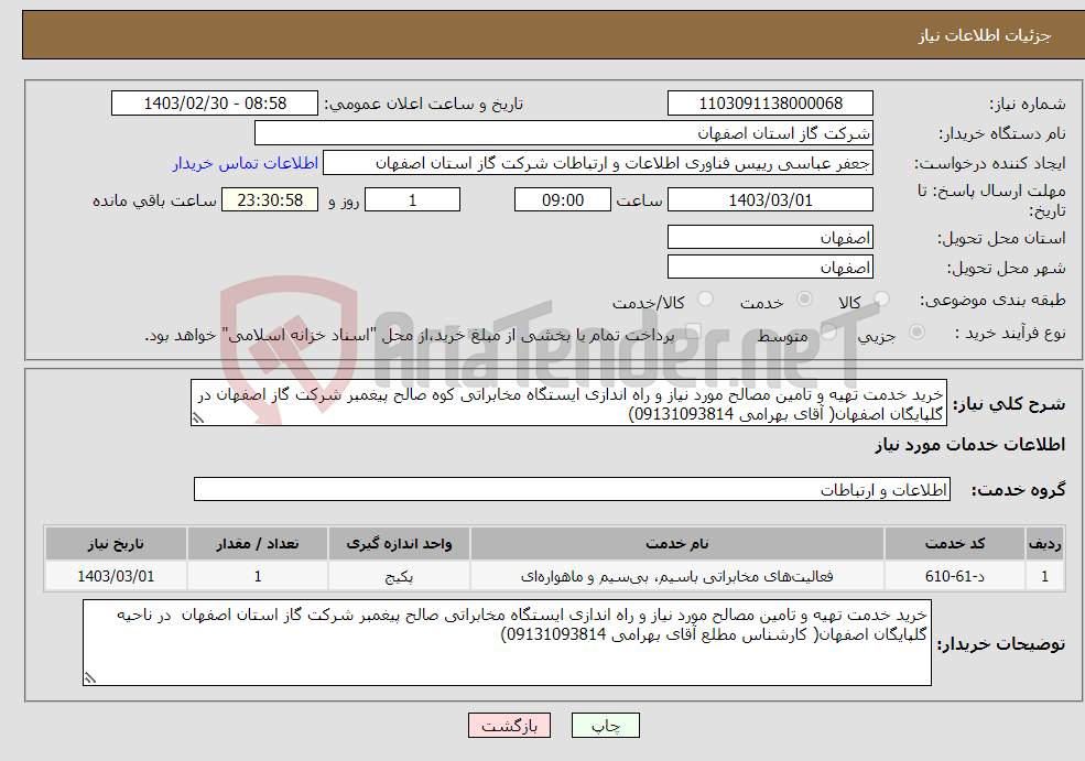 تصویر کوچک آگهی نیاز انتخاب تامین کننده-خرید خدمت تهیه و تامین مصالح مورد نیاز و راه اندازی ایستگاه مخابراتی کوه صالح پیغمبر شرکت گاز اصفهان در گلپایگان اصفهان( آقای بهرامی 09131093814)