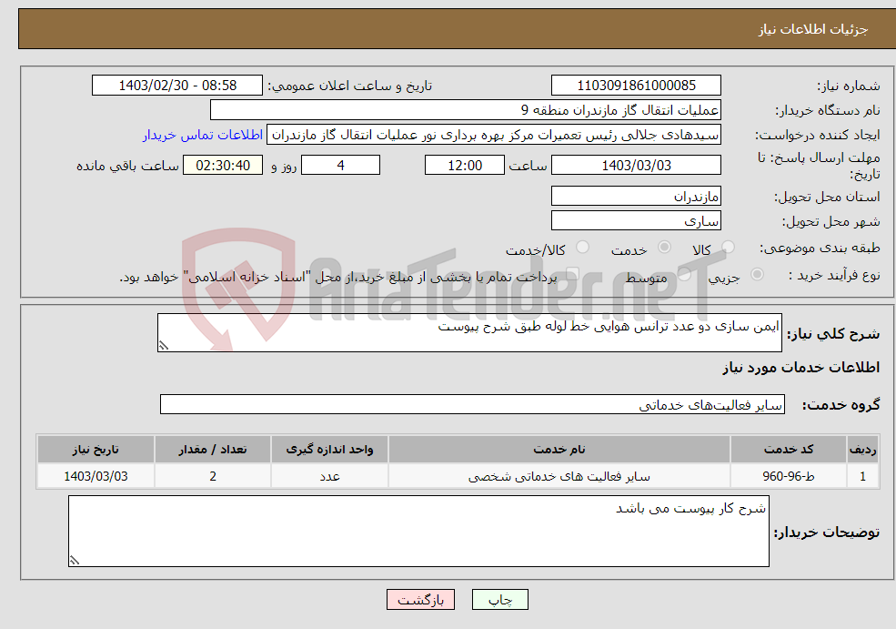 تصویر کوچک آگهی نیاز انتخاب تامین کننده-ایمن سازی دو عدد ترانس هوایی خط لوله طبق شرح پیوست