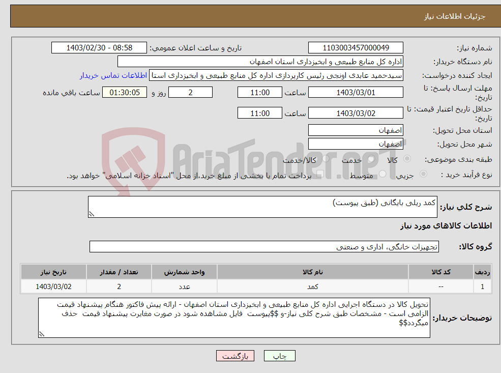تصویر کوچک آگهی نیاز انتخاب تامین کننده-کمد ریلی بایگانی (طبق پیوست)