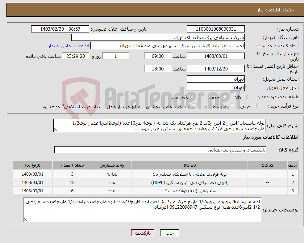 تصویر کوچک آگهی نیاز انتخاب تامین کننده-لوله مانیسان4اینچ و 2 اینچ و1/2 2اینچ هرکدام یک شاخه-زانوی4اینچ10عدد-زانوی2اینچ4عدد-زانوی1/2 2اینچ4عدد-سه راهی 1/2 2اینچ6عدد-همه نوع سنگین-طبق پیوست