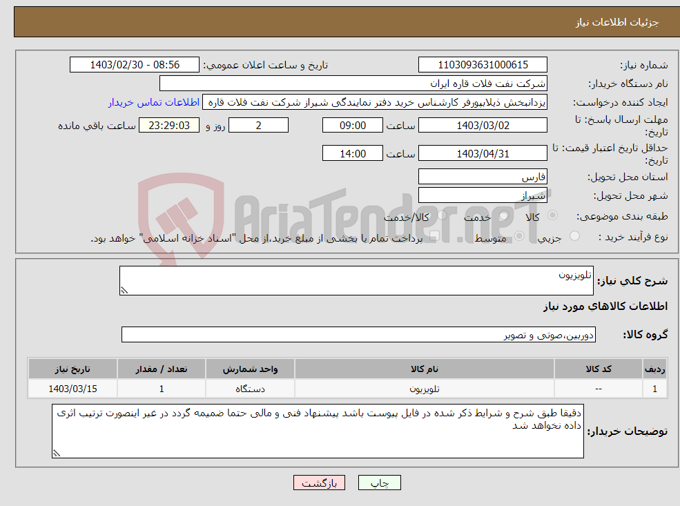 تصویر کوچک آگهی نیاز انتخاب تامین کننده-تلویزیون