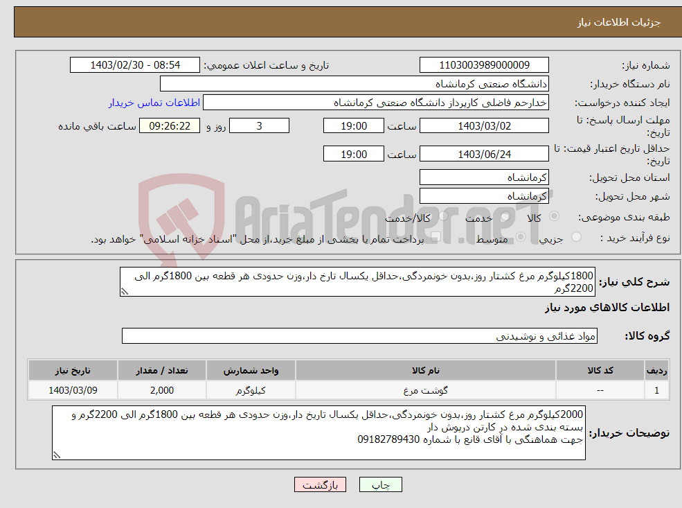 تصویر کوچک آگهی نیاز انتخاب تامین کننده-1800کیلوگرم مرغ کشتار روز،بدون خونمردگی،حداقل یکسال تارخ دار،وزن حدودی هر قطعه بین 1800گرم الی 2200گرم