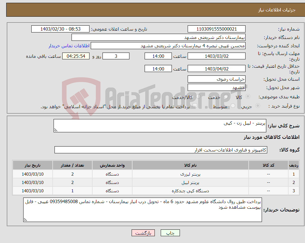 تصویر کوچک آگهی نیاز انتخاب تامین کننده-پرینتر - لیبل زن - کپی 