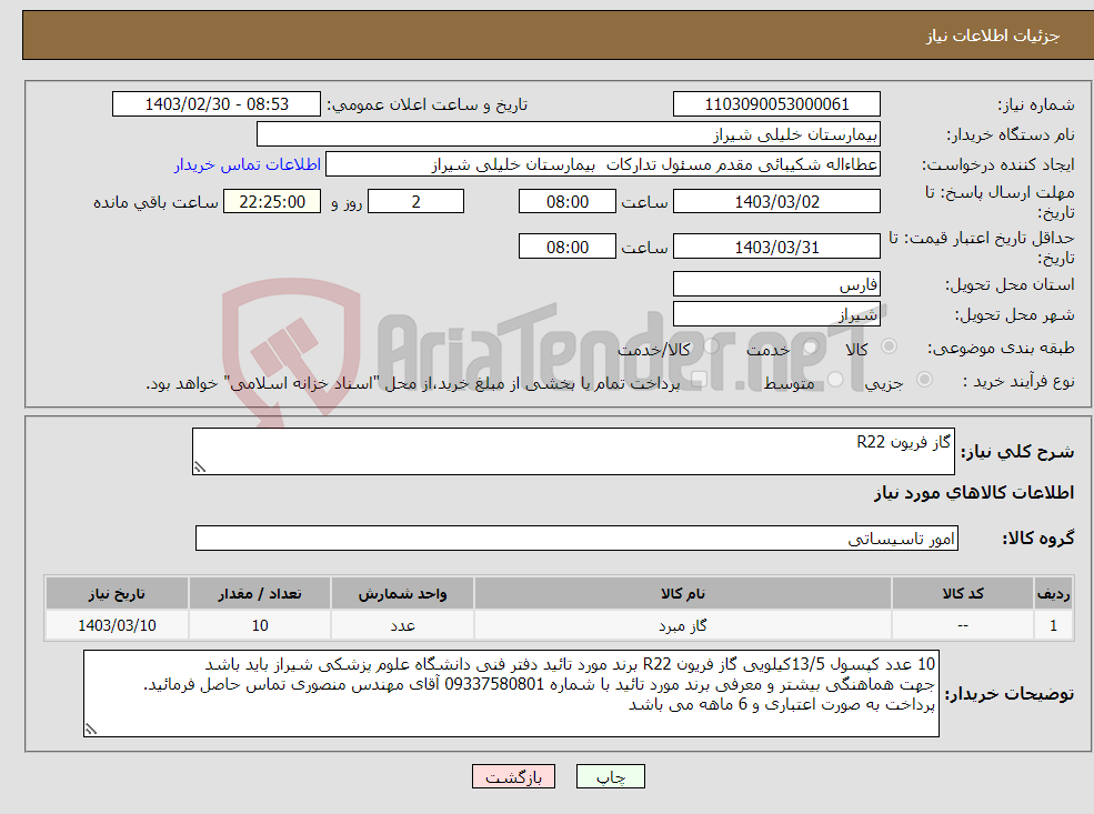 تصویر کوچک آگهی نیاز انتخاب تامین کننده-گاز فریون R22