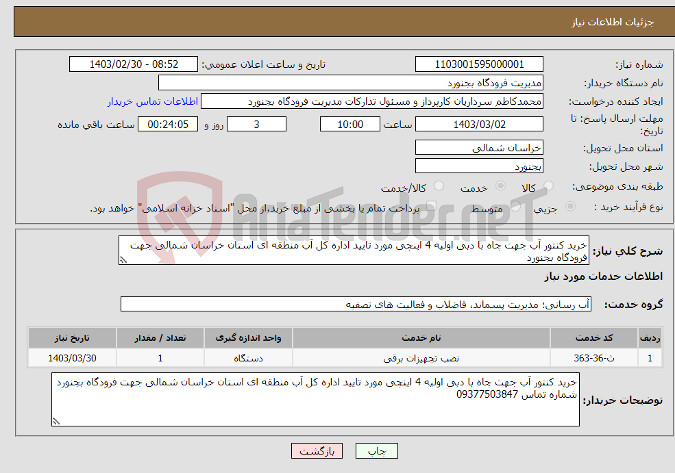 تصویر کوچک آگهی نیاز انتخاب تامین کننده-خرید کنتور آب جهت چاه با دبی اولیه 4 اینچی مورد تایید اداره کل آب منطقه ای استان خراسان شمالی جهت فرودگاه بجنورد شماره تماس 09377503847