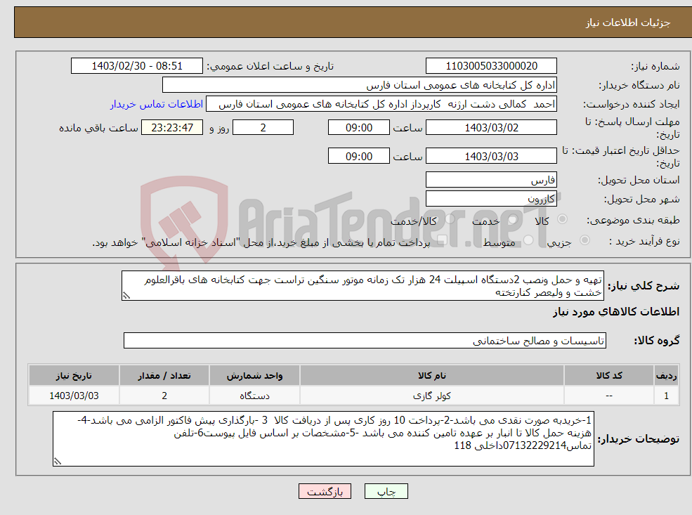 تصویر کوچک آگهی نیاز انتخاب تامین کننده-تهیه و حمل ونصب 2دستگاه اسپیلت 24 هزار تک زمانه موتور سنگین تراست جهت کتابخانه های باقرالعلوم خشت و ولیعصر کنارتخته