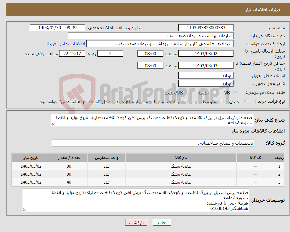 تصویر کوچک آگهی نیاز انتخاب تامین کننده-صفحه برش استیل بر بزرگ 80 عدد و کوچک 80 عدد-سنگ برش آهن کوچک 40 عدد-دارای تاریخ تولید و انقضا تسویه 2ماهه هزینه حمل با فروشنده هماهنگی61638143