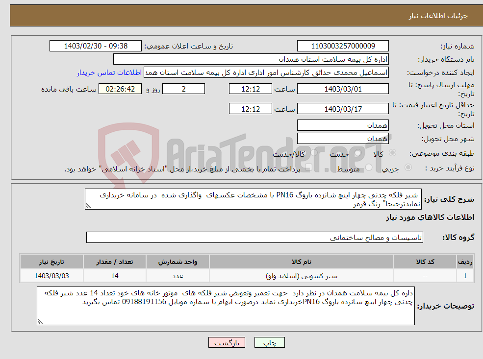 تصویر کوچک آگهی نیاز انتخاب تامین کننده- شیر فلکه چدنی چهار اینچ شانزده باروگ PN16 با مشخصات عکسهای واگذاری شده در سامانه خریداری نمایدترجیحا" رنگ قرمز