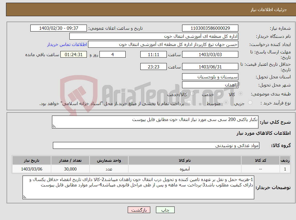 تصویر کوچک آگهی نیاز انتخاب تامین کننده-نکتار پاکتی 200 سی سی مورد نیاز انتقال خون مطابق فایل پیوست