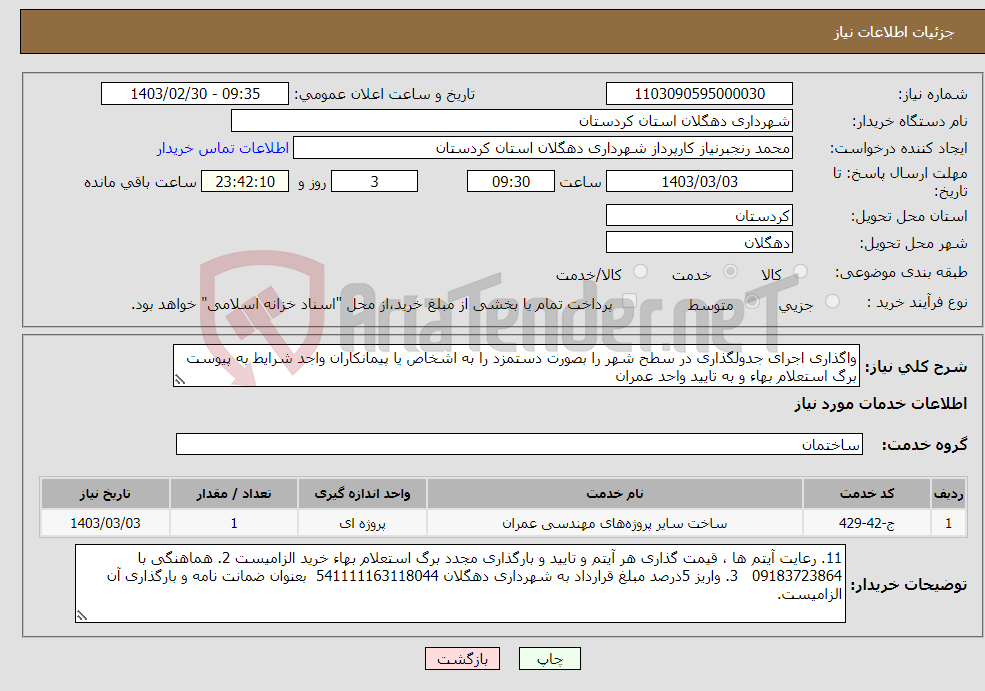 تصویر کوچک آگهی نیاز انتخاب تامین کننده-واگذاری اجرای جدولگذاری در سطح شهر را بصورت دستمزد را به اشخاص یا پیمانکاران واجد شرایط به پیوست برگ استعلام بهاء و به تایید واحد عمران