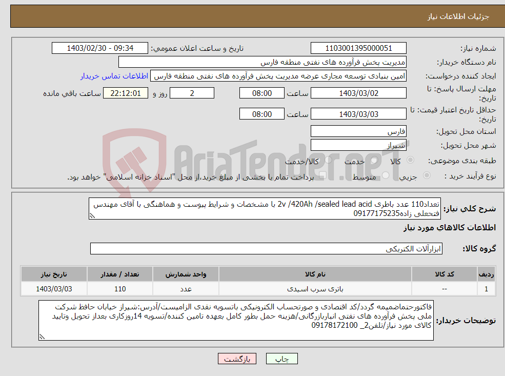 تصویر کوچک آگهی نیاز انتخاب تامین کننده-تعداد110 عدد باطری 2v /420Ah /sealed lead acid با مشخصات و شرایط پیوست و هماهنگی با آقای مهندس فتحعلی زاده09177175235