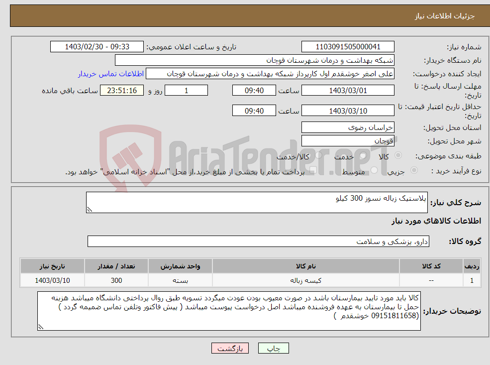 تصویر کوچک آگهی نیاز انتخاب تامین کننده-پلاستیک زباله نسوز 300 کیلو 