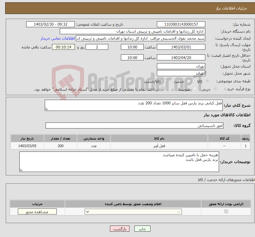 تصویر کوچک آگهی نیاز انتخاب تامین کننده-قفل کتابی برند پارس قفل سایز 1000 تعداد 200 عدد