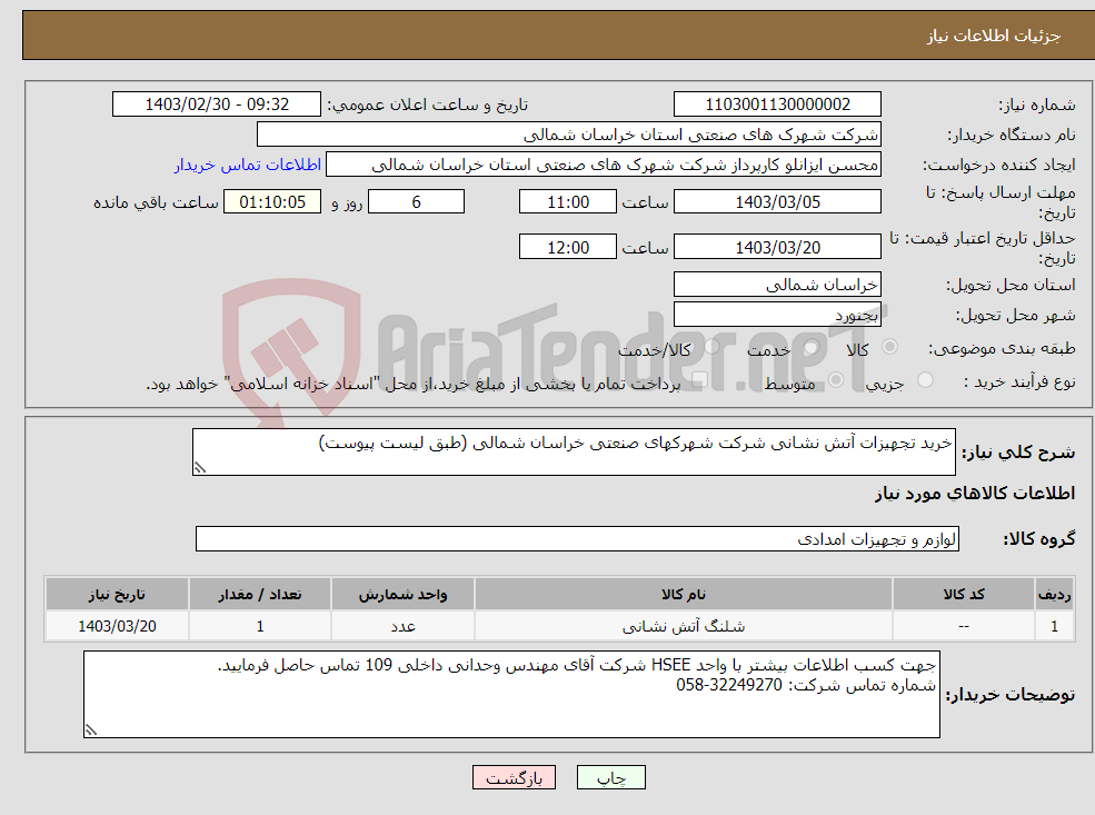 تصویر کوچک آگهی نیاز انتخاب تامین کننده-خرید تجهیزات آتش نشانی شرکت شهرکهای صنعتی خراسان شمالی (طبق لیست پیوست)