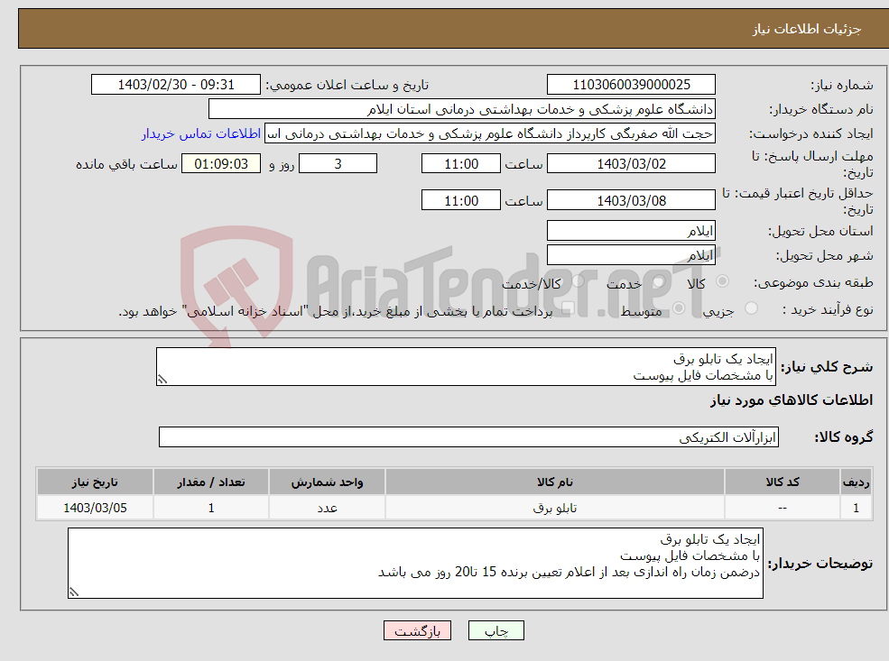 تصویر کوچک آگهی نیاز انتخاب تامین کننده-ایجاد یک تابلو برق با مشخصات فایل پیوست درضمن زمان راه اندازی بعد از اعلام تعیین برنده 15 تا20 روز می باشد