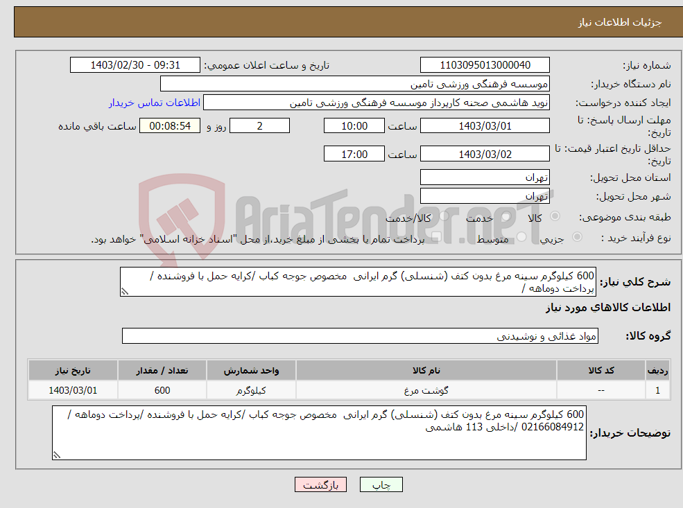 تصویر کوچک آگهی نیاز انتخاب تامین کننده-600 کیلوگرم سینه مرغ بدون کتف (شنسلی) گرم ایرانی مخصوص جوجه کباب /کرایه حمل با فروشنده /پرداخت دوماهه / 02166084912 /داخلی 113 هاشمی
