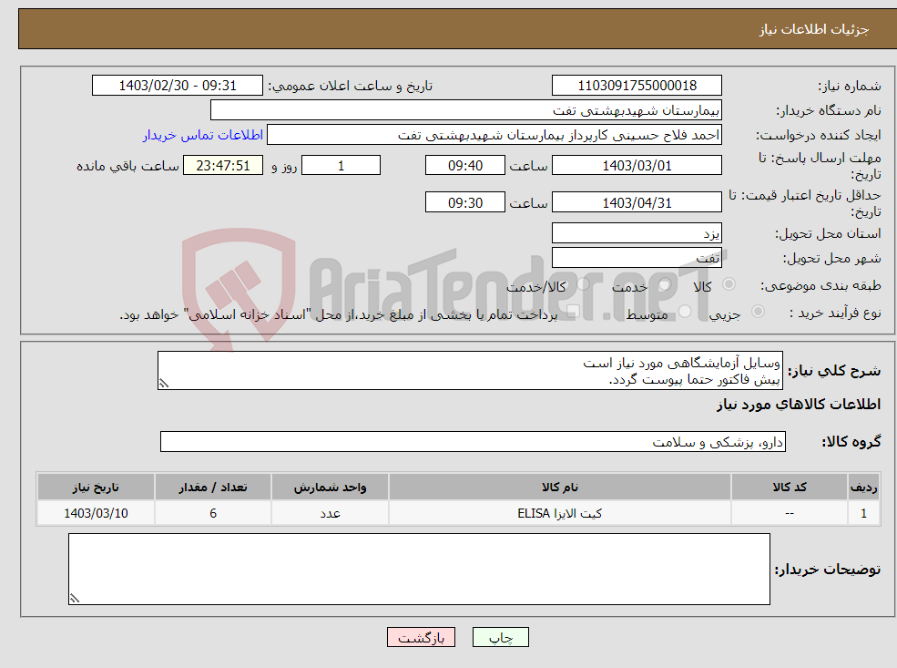 تصویر کوچک آگهی نیاز انتخاب تامین کننده-وسایل آزمایشگاهی مورد نیاز است پیش فاکتور حتما پیوست گردد. فایل پیوست شده دقیق مطالعه گردد. هماهنگی با 09133580452
