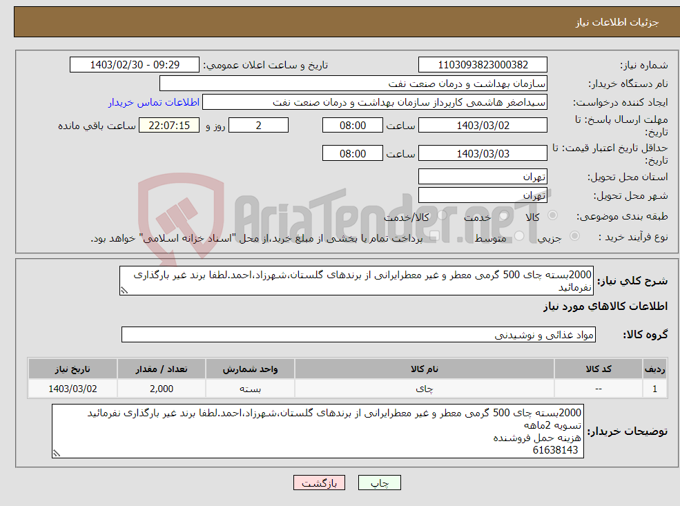 تصویر کوچک آگهی نیاز انتخاب تامین کننده-2000بسته چای 500 گرمی معطر و غیر معطرایرانی از برندهای گلستان،شهرزاد،احمد.لطفا برند غیر بارگذاری نفرمائید تسویه 2ماهه هزینه حمل فروشنده 61638143