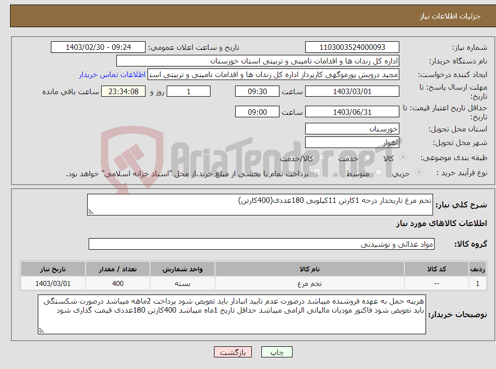 تصویر کوچک آگهی نیاز انتخاب تامین کننده-تخم مرغ تاریخدار درجه 1کارتن 11کیلویی 180عددی(400کارتن)