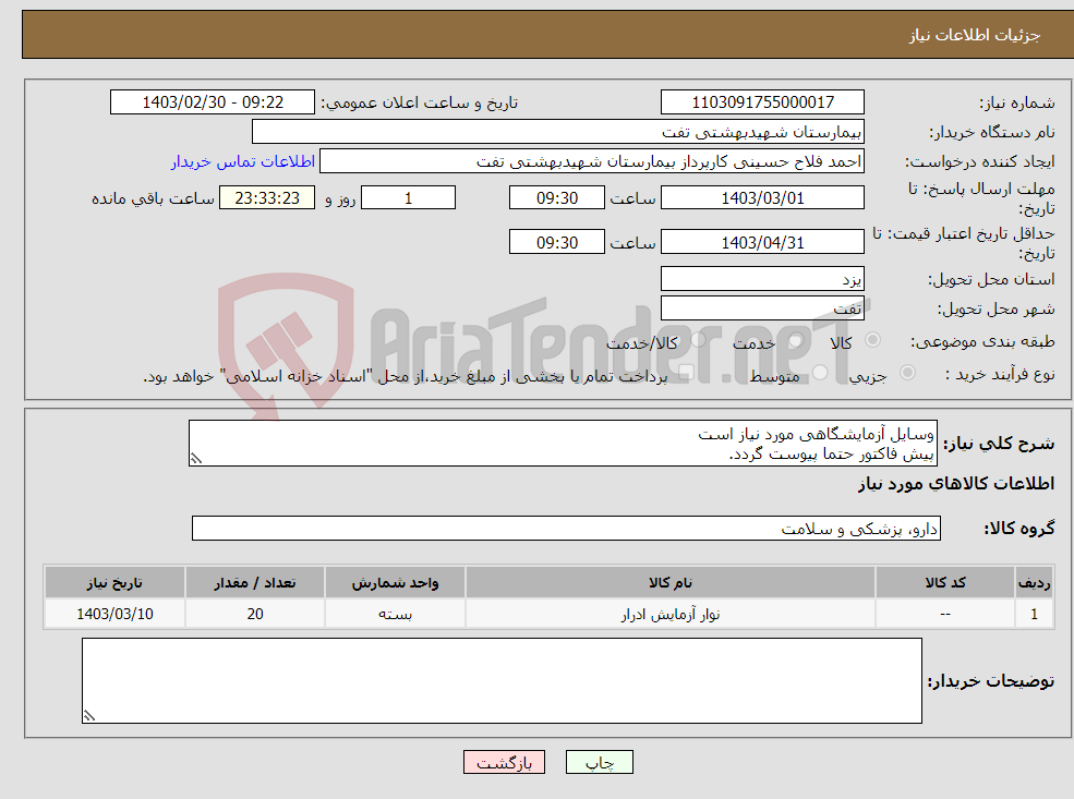 تصویر کوچک آگهی نیاز انتخاب تامین کننده-وسایل آزمایشگاهی مورد نیاز است پیش فاکتور حتما پیوست گردد. فایل پیوست شده دقیق مطالعه گردد. هماهنگی با 09133580452