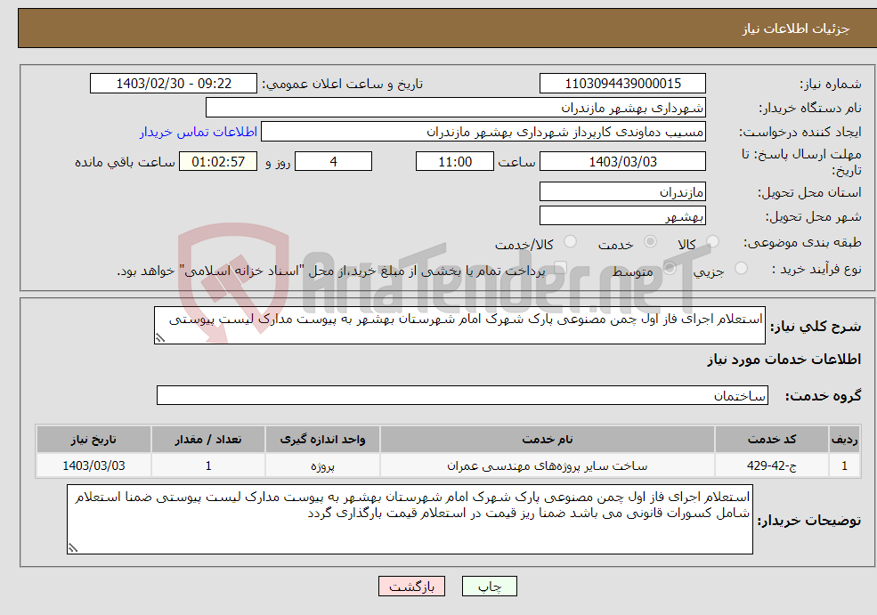 تصویر کوچک آگهی نیاز انتخاب تامین کننده-استعلام اجرای فاز اول چمن مصنوعی پارک شهرک امام شهرستان بهشهر به پیوست مدارک لیست پیوستی