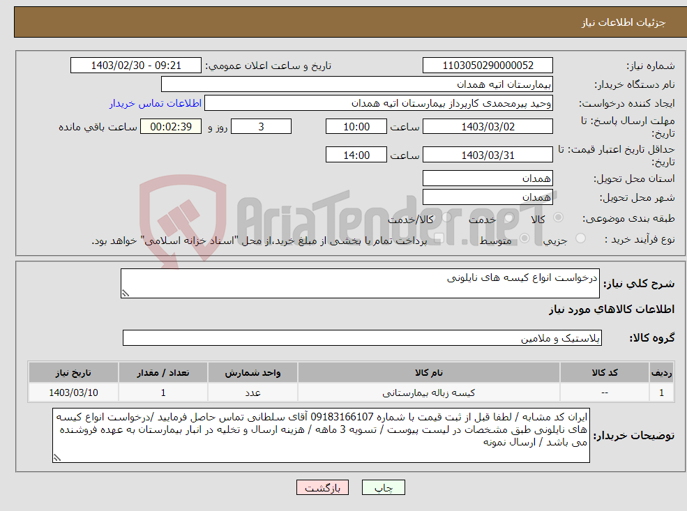 تصویر کوچک آگهی نیاز انتخاب تامین کننده-درخواست انواع کیسه های نایلونی 