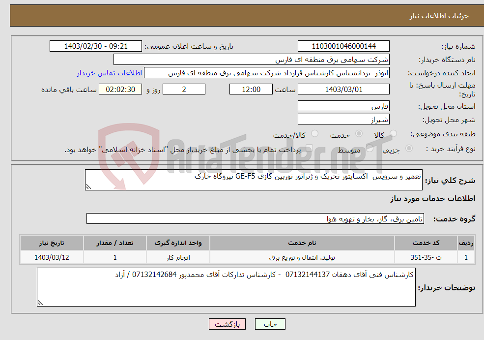 تصویر کوچک آگهی نیاز انتخاب تامین کننده-تعمیر و سرویس اکسایتور تحریک و ژنراتور توربین گازی GE-F5 نیروگاه خارک
