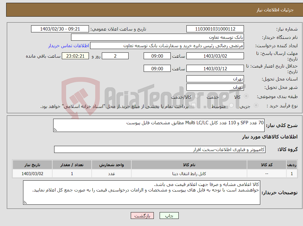 تصویر کوچک آگهی نیاز انتخاب تامین کننده-70 عدد SFP و 110 عدد کابل Multi LC/LC مطابق مشخصات فایل پیوست