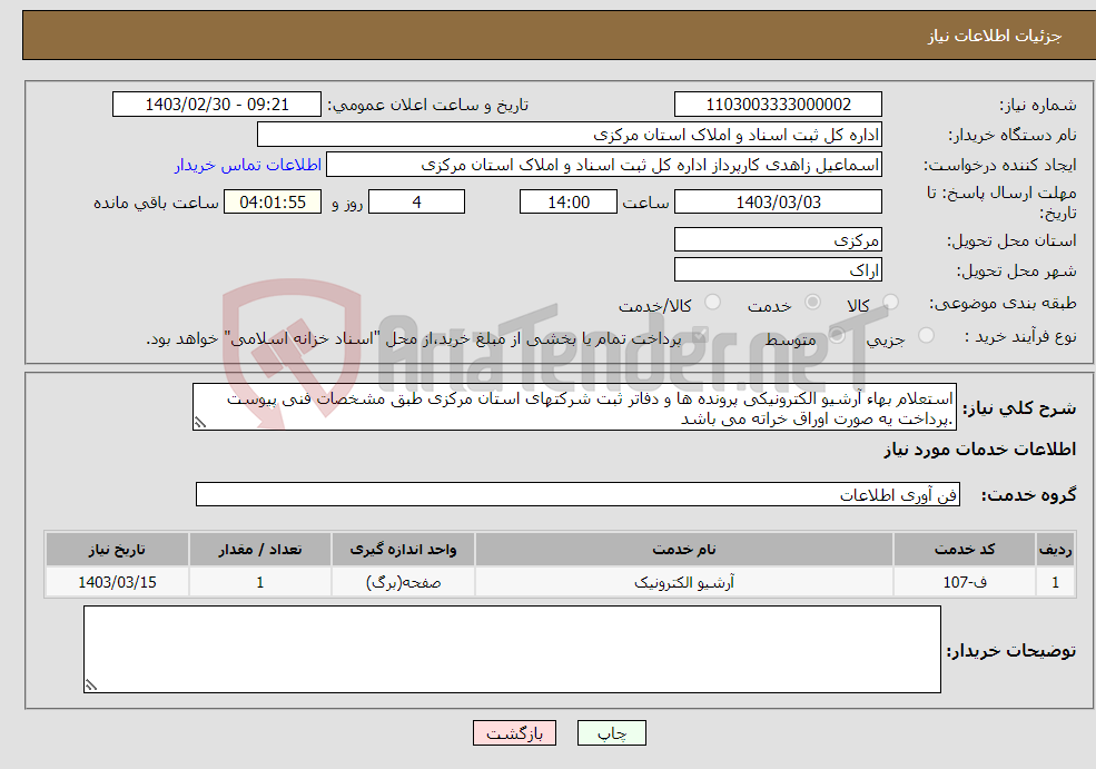 تصویر کوچک آگهی نیاز انتخاب تامین کننده-استعلام بهاء آرشیو الکترونیکی پرونده ها و دفاتر ثبت شرکتهای استان مرکزی طبق مشخصات فنی پیوست .پرداخت یه صورت اوراق خراته می باشد