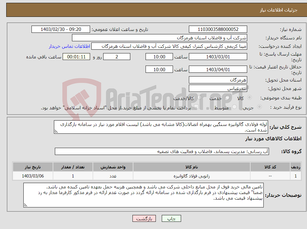 تصویر کوچک آگهی نیاز انتخاب تامین کننده-لوله فولادی گالوانیزه سنگین بهمراه اتصالات(کالا مشابه می باشد) لیست اقلام مورد نیاز در سامانه بارگذاری شده است.