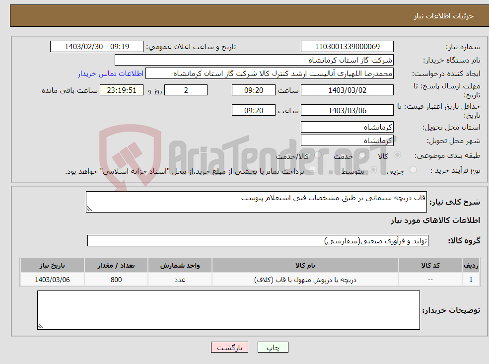 تصویر کوچک آگهی نیاز انتخاب تامین کننده-قاب دریچه سیمانی بر طبق مشخصات فنی استعلام پیوست