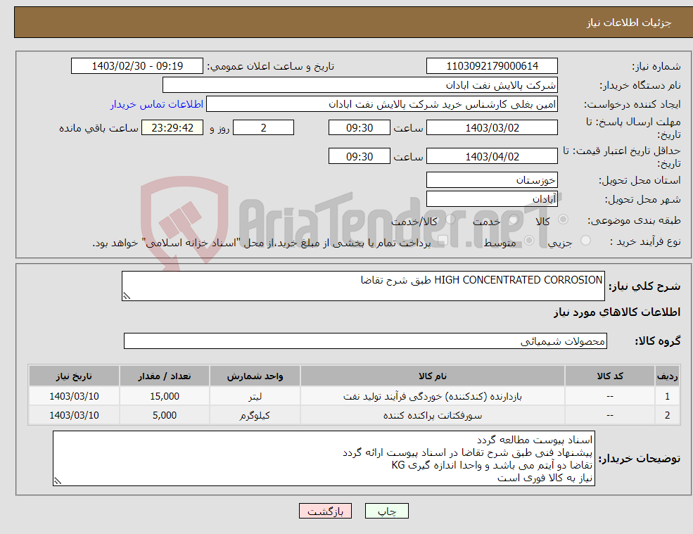 تصویر کوچک آگهی نیاز انتخاب تامین کننده-HIGH CONCENTRATED CORROSION طبق شرح تقاضا