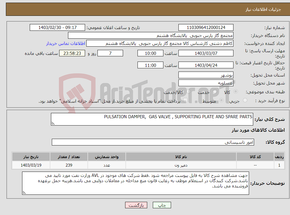 تصویر کوچک آگهی نیاز انتخاب تامین کننده-PULSATION DAMPER, GAS VALVE , SUPPORTING PLATE AND SPARE PARTS