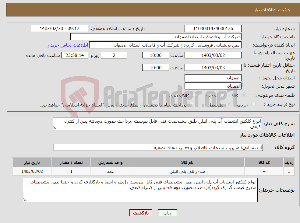 تصویر کوچک آگهی نیاز انتخاب تامین کننده-انواع کلکتور انشعاب آب پلی اتیلن طبق مشخصات فنی فایل پیوست ،پرداخت بصورت دوماهه پس از کنترل کیفی
