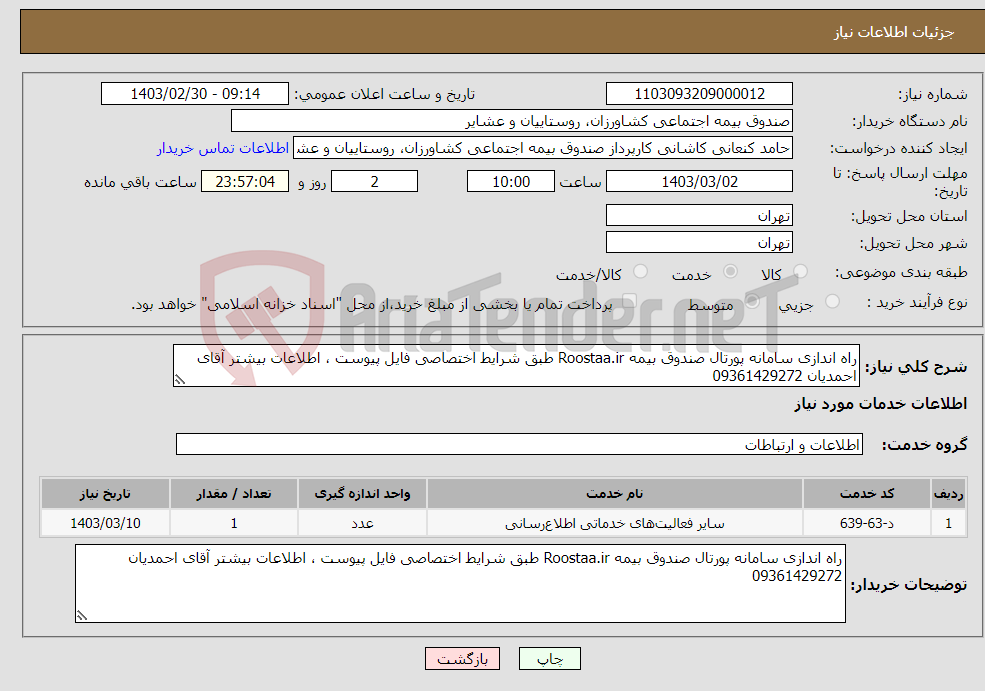 تصویر کوچک آگهی نیاز انتخاب تامین کننده-راه اندازی سامانه پورتال صندوق بیمه Roostaa.ir طبق شرایط اختصاصی فایل پیوست ، اطلاعات بیشتر آقای احمدیان 09361429272