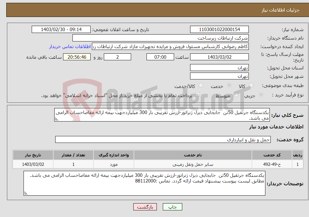 تصویر کوچک آگهی نیاز انتخاب تامین کننده-یکدستگاه جرثقیل 50تن جابجایی دیزل ژنراتور-ارزش تقریبی بار 300 میلیاردجهت بیمه ارائه مفاصاحساب الزامی می باشد. 
